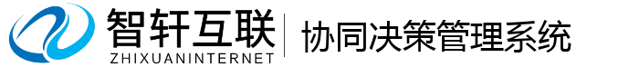协同决策管理系统