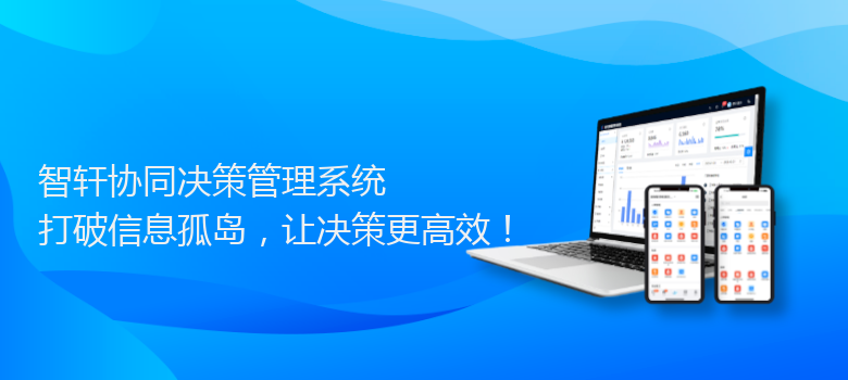 协同决策管理系统